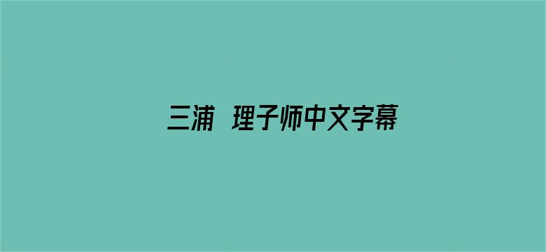 三浦恵理子师中文字幕-Movie